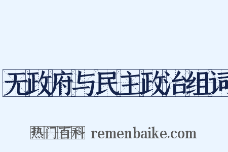 无政府与民主政治组词是什么意思的图片